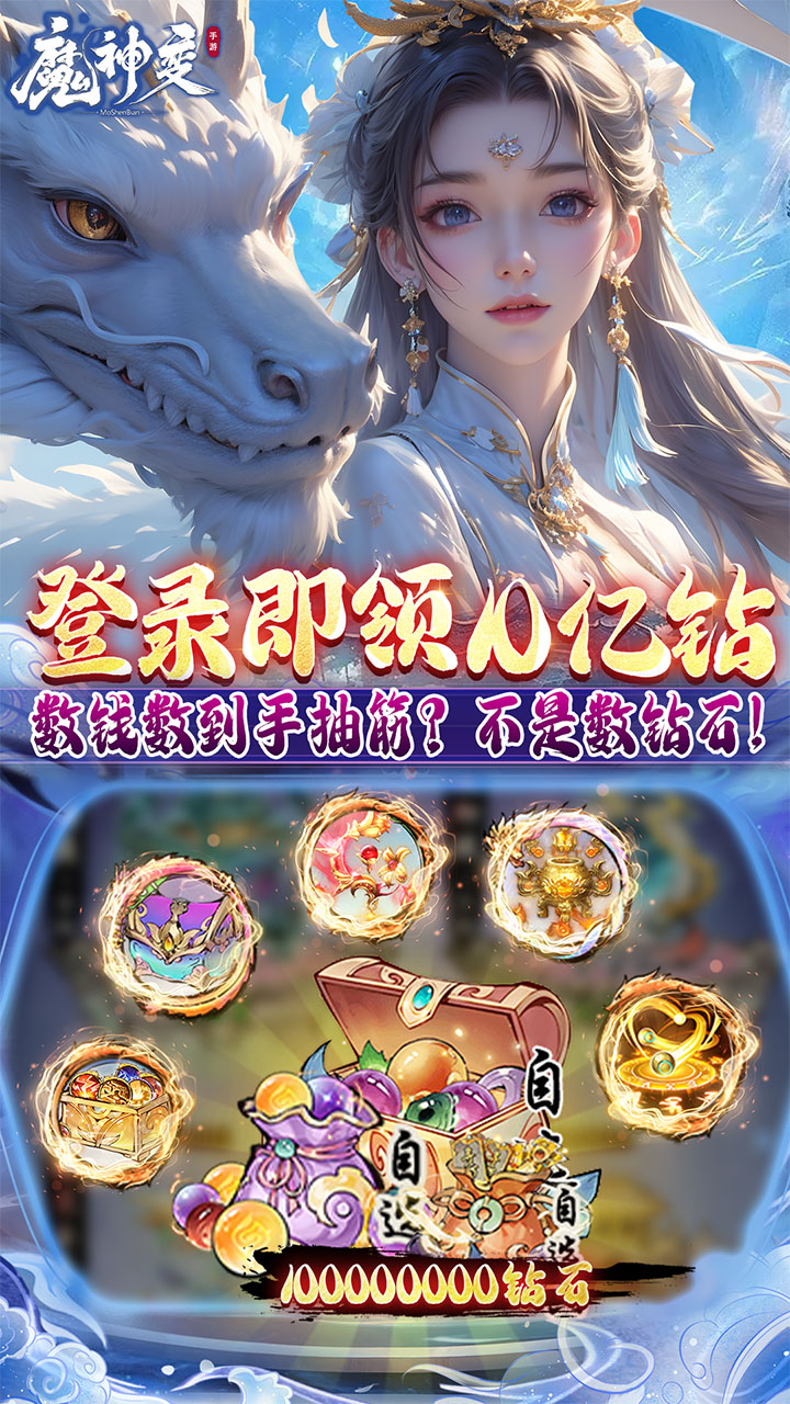 魔神变0.1折版 第4张图片