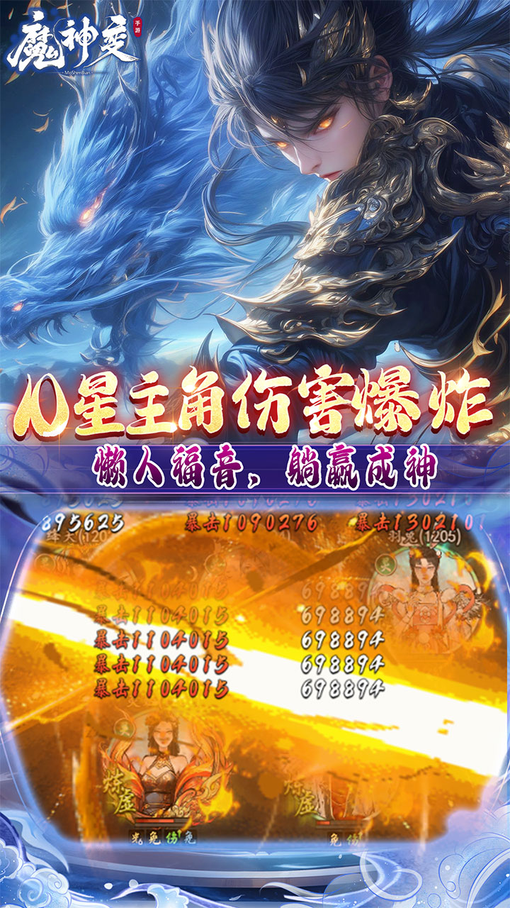 魔神变0.1折版 第3张图片