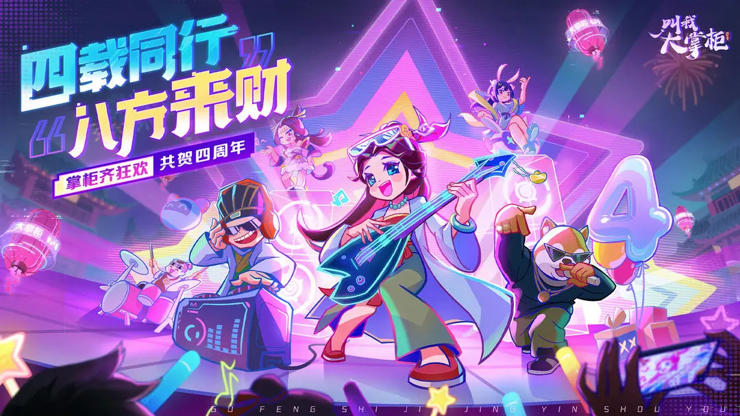 叫我大掌柜小米版下载 第4张图片
