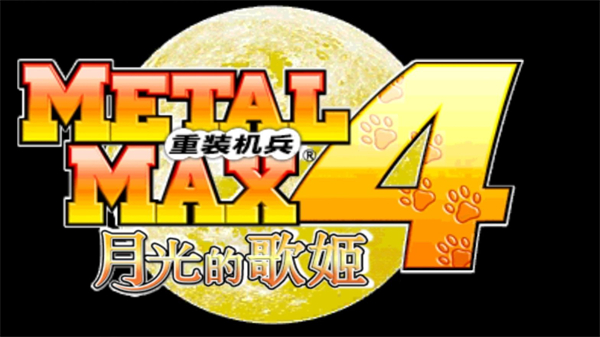 重装机兵4月光歌姬手机版下载 第2张图片