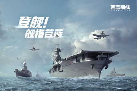 苍蓝前线官方版 第4张图片