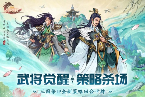 三国杀武将觉醒九游版 第4张图片