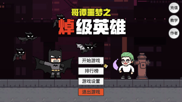 哥谭噩梦之焯级英雄免费版下载 第2张图片
