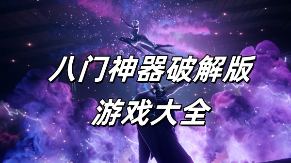 八门神器破解版游戏大全