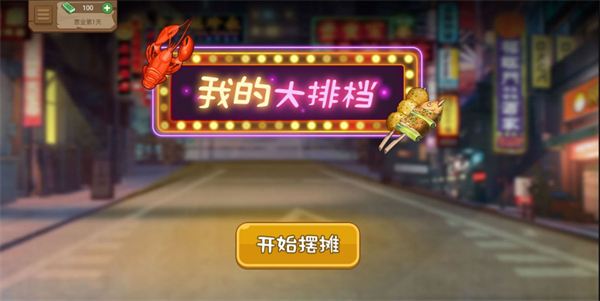 我的大排档破解版下载 第1张图片