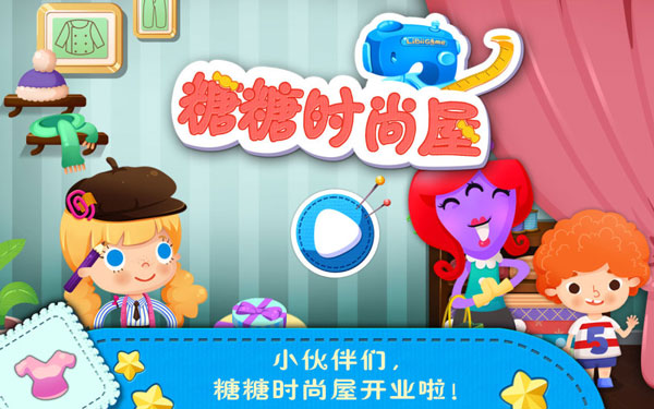 糖糖时尚屋最新版下载 第1张图片