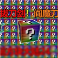 我的世界无尽幸运方块