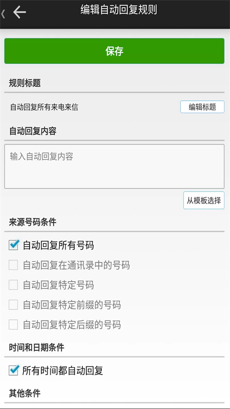 懒人自动回复app官方版下载 第2张图片