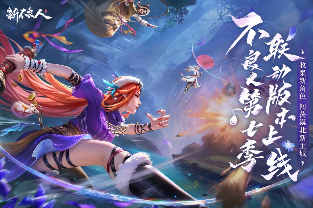 新不良人破解版 第1张图片