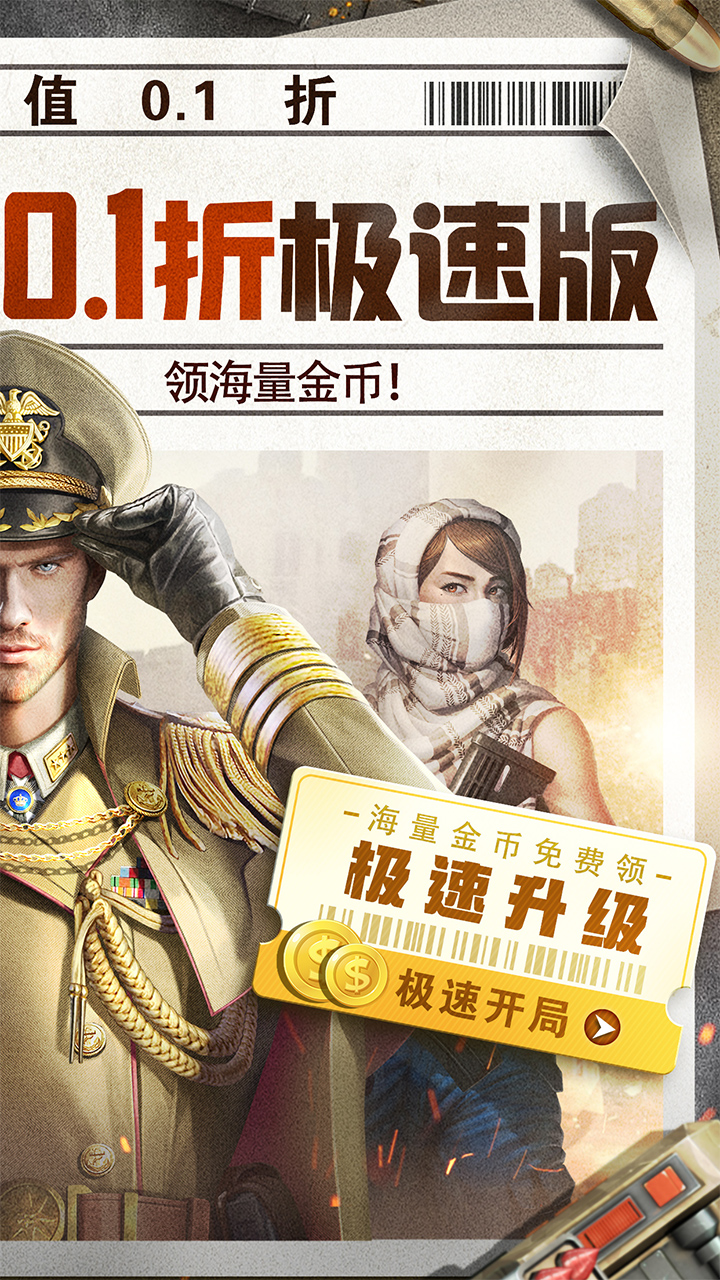 全城警戒永久0.1折极速版 第5张图片