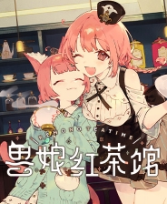 兽娘红茶馆