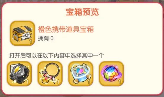 橙色携带物攻略截图1