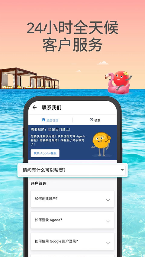 安可达agoda官方版下载 第1张图片