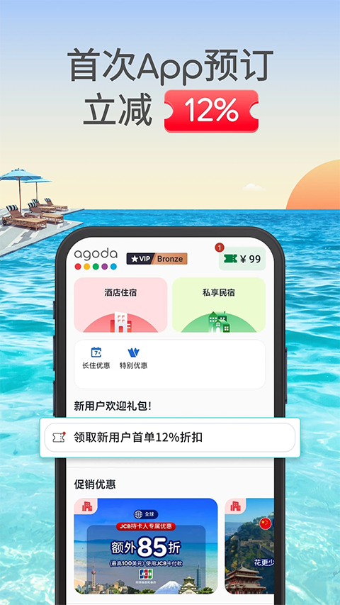 安可达agoda官方版下载 第5张图片