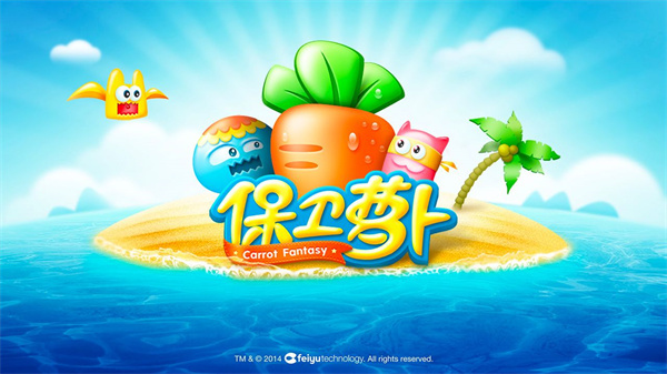 保卫萝卜1全地图解锁无限版 第1张图片