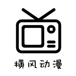 横风动漫电脑版