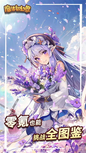 魔法祈幻界手机版下载 第1张图片