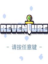 重生大冒险