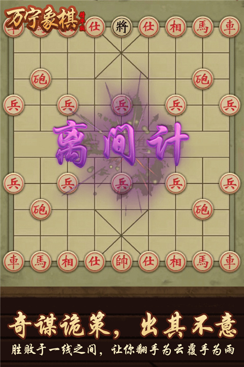 万宁象棋精华版下载 第3张图片
