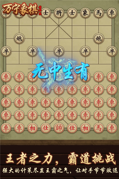 万宁象棋精华版下载 第5张图片