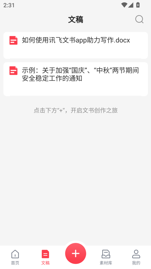 讯飞文书app官方版下载 第1张图片