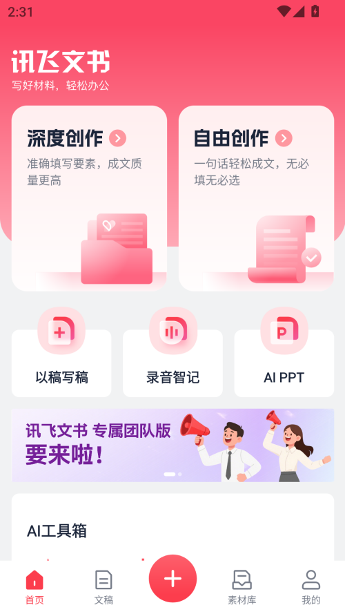 讯飞文书app官方版下载 第2张图片