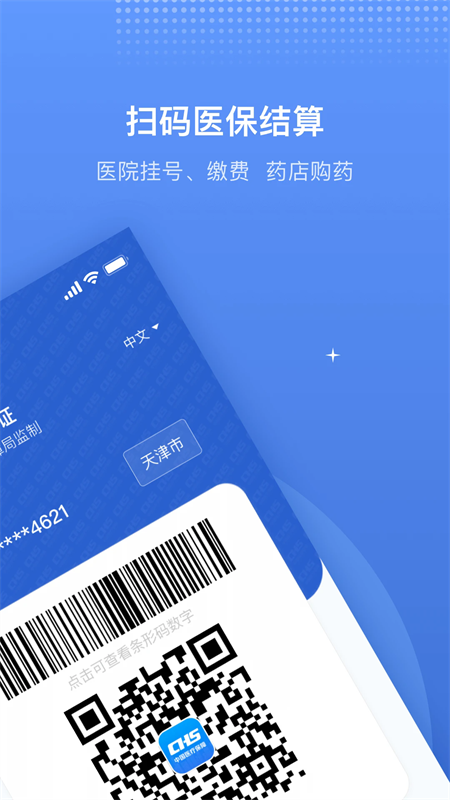 天津医保app官方正版下载 第3张图片