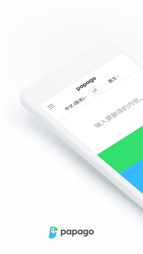NaverPapago官方app下载 第1张图片