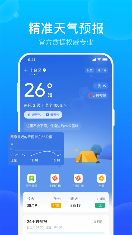 手机天气预报官方免费版 第5张图片