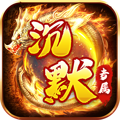 金币探险(妖冥沉默大陆)BT传奇手游下载 v1.0.0 安卓版