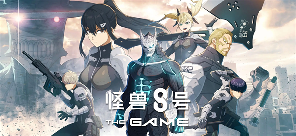 怪兽8号The Game官方正版下载 第2张图片