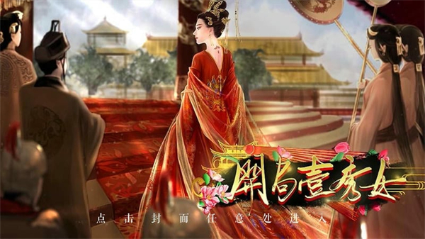 开局一秀女破解版金手指2025下载 第4张图片