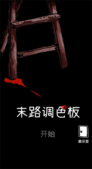 末路调色板手机版下载安装 第1张图片