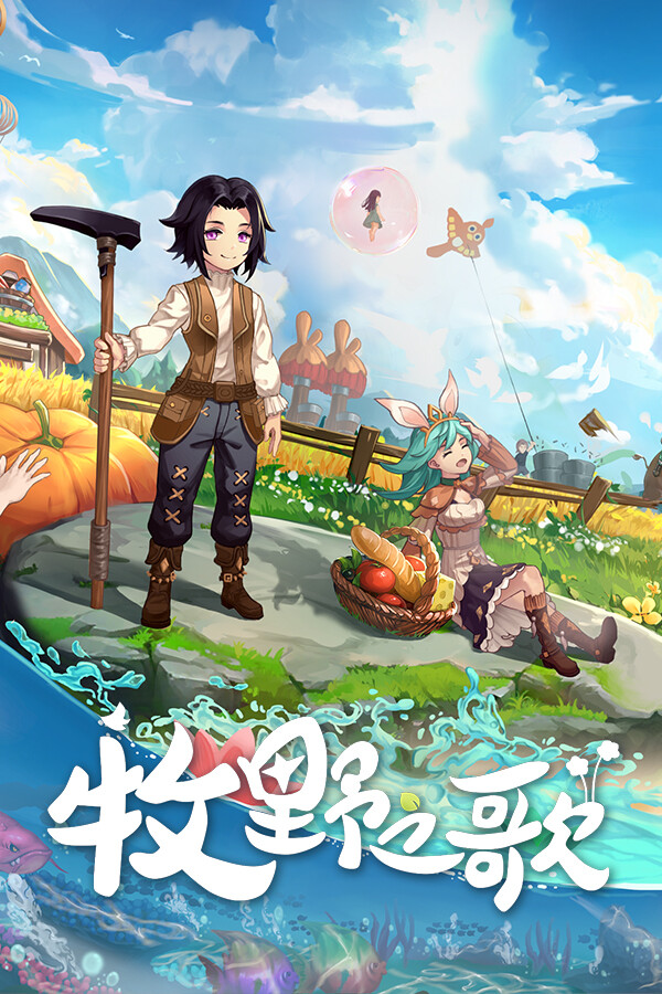 牧野之歌