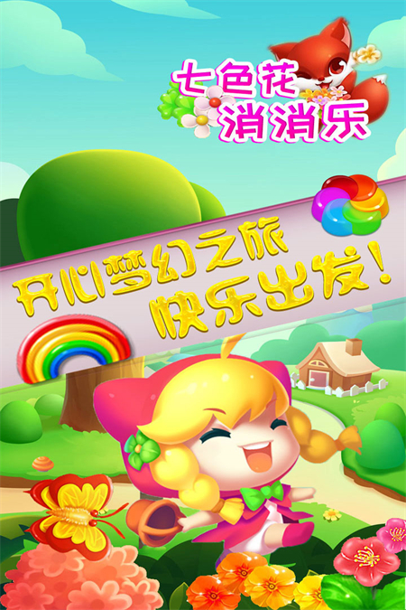 七色花消消乐正版免费下载手机版 第3张图片