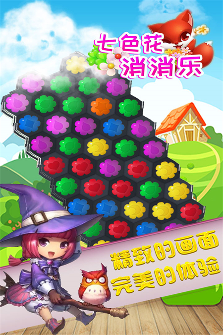 七色花消消乐正版免费下载手机版 第2张图片