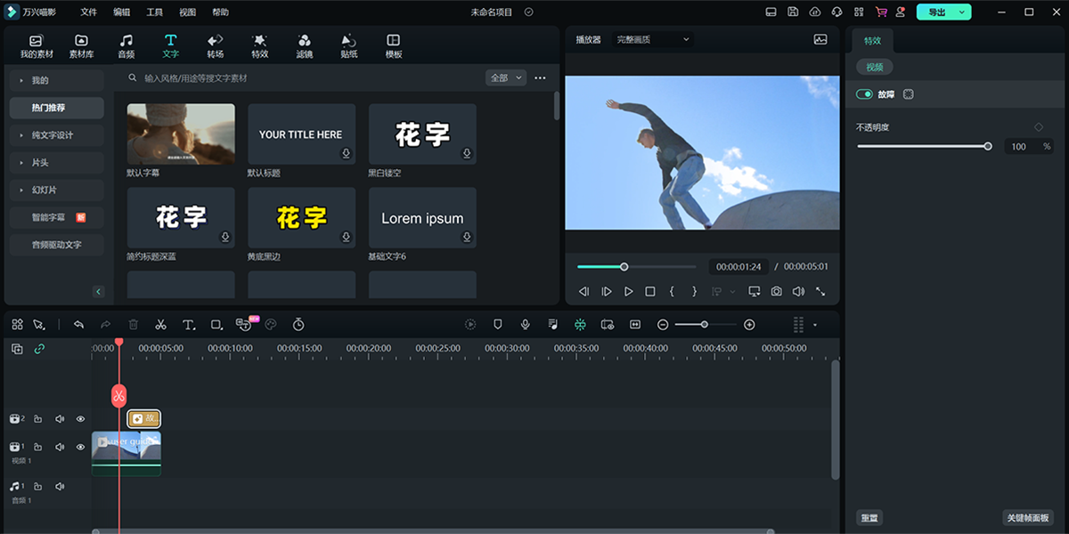 万兴喵影2025破解版截图