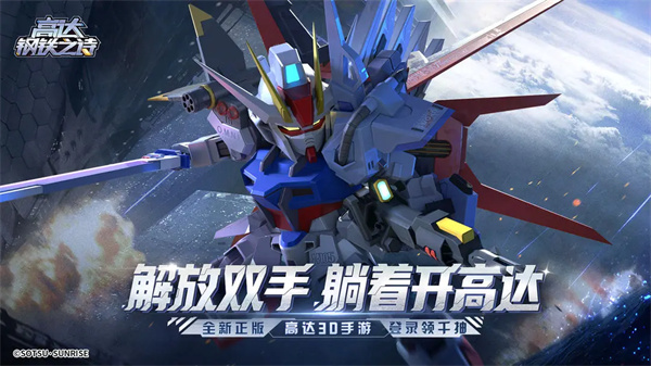 高达钢铁之诗手机版下载 第1张图片