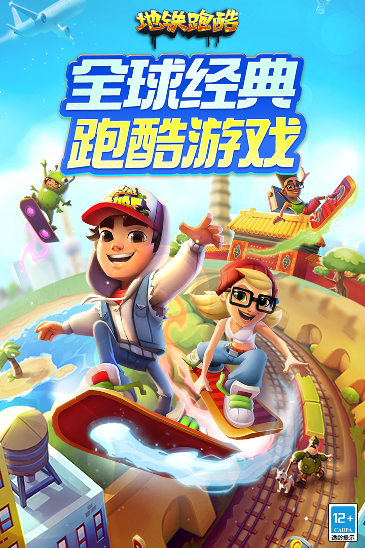 地铁跑酷手游截图1