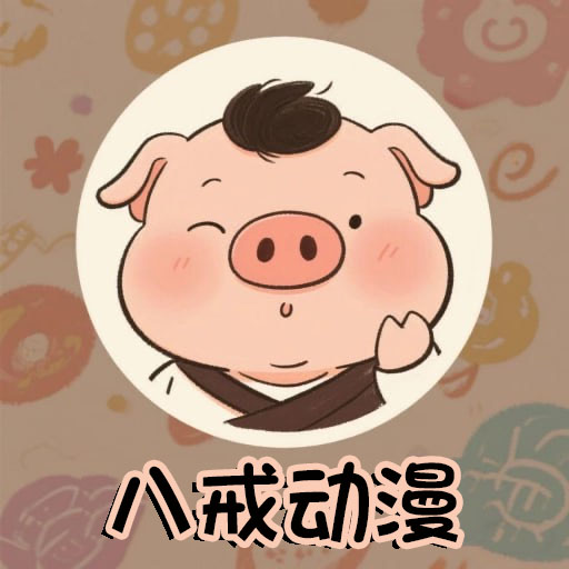八戒动漫免费观看全集版下载 v3.0.0 安卓版