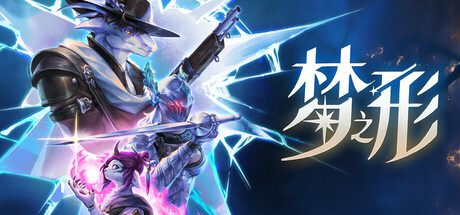 梦之形Steam学习版下载 内置MOD 免安装中文版