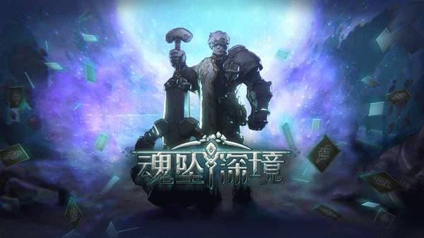 魂坠深境破解版 第2张图片