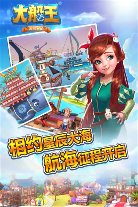 大船王之海怪日记手游下载 第3张图片