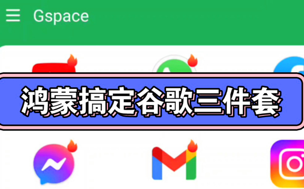 谷歌三件套一键安装器大全