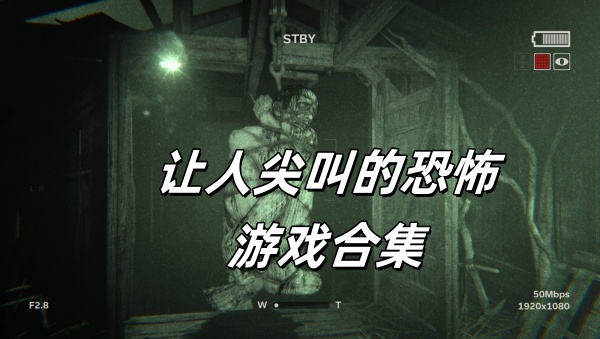 让人尖叫的恐怖游戏合集