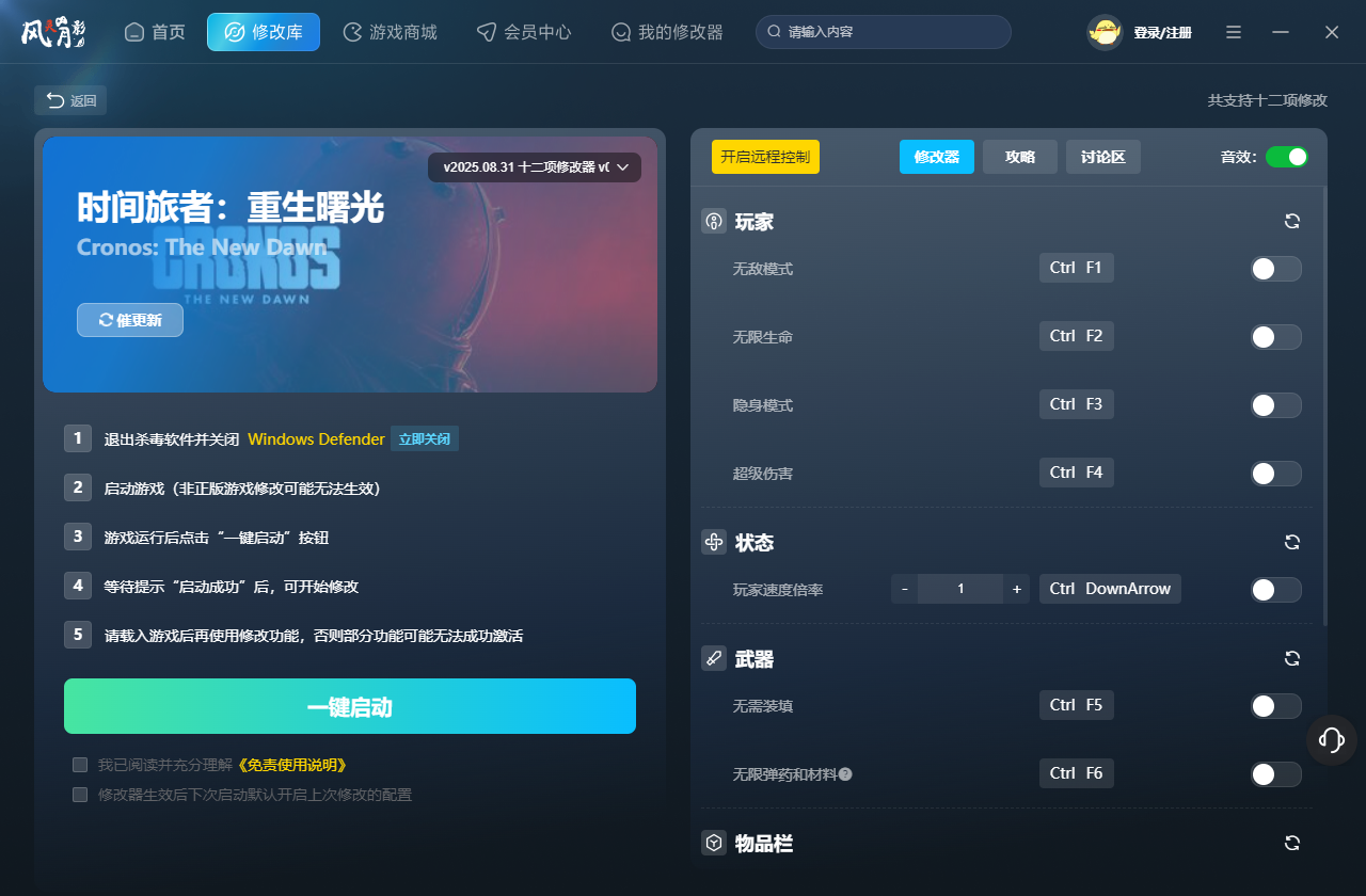 时间旅者重生曙光十二项修改器下载 v2025.08.31 风灵月影版