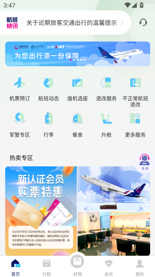 中国联合航空值机选座app 第2张图片