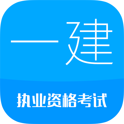 华云题库一建