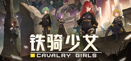 铁骑少女Steam破解版下载 内置全DLC 免安装中文版