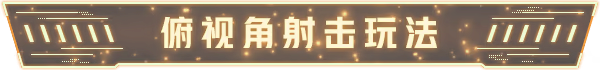游戏特色1